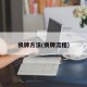 换牌方法(换牌流程)