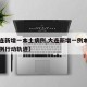 【大连新增一本土病例,大连新增一例本土确诊病例行动轨迹】