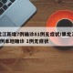 黑龙江新增7例确诊81例无症状/黑龙江新增5例本地确诊 1例无症状