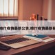 【喀什疫情最新公告,喀什疫情最新报道】