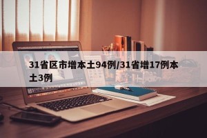 31省区市增本土94例/31省增17例本土3例