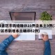 31省区市新增确诊21例含本土9例(31省区市新增本土确诊62例)