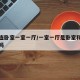 客厅连卧室一室一厅/一室一厅是卧室和客厅连着吗