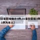 【31省新增确诊3例,31省份新增3例确诊 1例为本土】