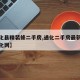 【通化县精装修二手房,通化二手房最新出售新通化网】