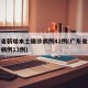 广东省新增本土确诊病例42例(广东省新增确诊病例13例)