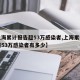 【上海累计报告超53万感染者,上海累计报告超53万感染者有多少】