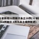 31省新增22例确诊本土16例(31省新增12例确诊 6例为本土病例轨迹)