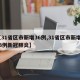 【31省区市新增36例,31省区市新增573例新冠肺炎】