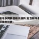 北京新增多例新冠确诊病例(北京新增多例新冠确诊病例详情)