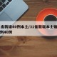 31省新增40例本土/31省新增本土确诊病例40例