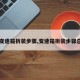 【变速箱拆装步骤,变速箱拆装步骤总结】