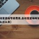 【自动变速箱专修费用,自动变速箱维修费用为什么这么贵】