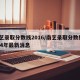 南艺录取分数线2016/南艺录取分数线2024年最新消息