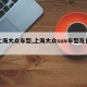 【上海大众车型,上海大众suv车型及费用表】