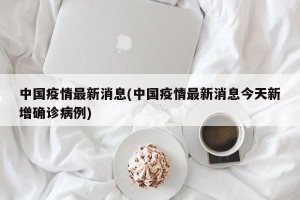 中国疫情最新消息(中国疫情最新消息今天新增确诊病例)