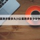 八公里跑步要多久(8公里跑步多少分钟及格)