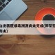 钟南山说新冠病毒溯源尚未完成(新型冠壮病毒钟南山)