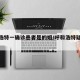 呼和浩特一确诊患者是的姐/呼和浩特疑似病例