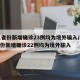 31省份新增确诊23例均为境外输入/31省份新增确诊22例均为境外输入
