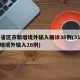 31省区市新增境外输入确诊36例(31省新增境外输入16例)