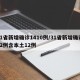 31省新增确诊1410例/31省新增确诊22例含本土12例