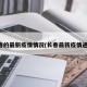 长春的最新疫情情况(长春最新疫情通告)