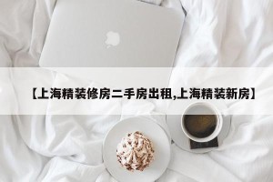 【上海精装修房二手房出租,上海精装新房】