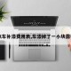 【汽车补漆费用表,车漆掉了一小块露铁了】