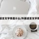 外国语言文学类是什么/外国语言文学类是什么?