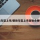 新款车型上市/新款车型上市老款会降价吗