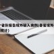 19个省份报告境外输入病例(各省境外输入病例统计)