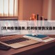 【杭州疫情最新,杭州疫情情况最新】