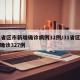 31省区市新增确诊病例32例/31省区新增确诊327例
