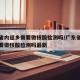 广东省内返乡需要做核酸检测吗/广东省内返乡需要做核酸检测吗最新