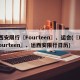 西安限行〖Fourteen〗、运会(〖Fourteen〗、运西安限行日历)