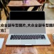 【大众全部车型图片,大众全部车型图片58万左右】