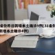 31省份昨日新增本土确诊9例(31省份昨日新增本土确诊4例)