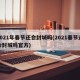 2021年春节还会封城吗(2021春节还会封城吗官方)