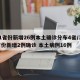 31省份新增26例本土确诊分布4省/31省份新增2例确诊 本土病例16例