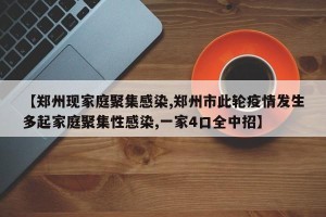 【郑州现家庭聚集感染,郑州市此轮疫情发生多起家庭聚集性感染,一家4口全中招】