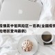 全国疫情高中低风险区一览表(全国疫情高中低风险地区查询最新)