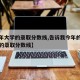 【今年大学的录取分数线,告诉我今年的各大学校的录取分数线】