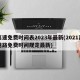 高速免费时间表2023年最新(2021高速路免费时间规定最新)
