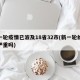 新一轮疫情已波及18省32市(新一轮的疫情严重吗)