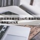 美国新冠肺炎确诊超182万/美国新冠肺炎确诊病例超2078万