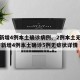 辽宁新增4例本土确诊病例、2例本土无症状/辽宁新增4例本土确诊5例无症状详情