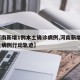 【河南新增1例本土确诊病例,河南新增1例本土病例行动轨迹】