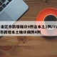 31省区市新增确诊9例含本土1例/31省区市新增本土确诊病例4例