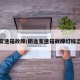朗逸变速箱故障/朗逸变速箱故障灯标志图解